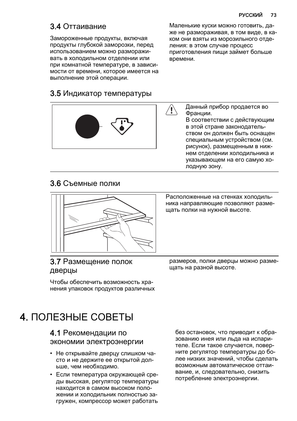 Полезные советы, 4 оттаивание, 5 индикатор температуры | 6 съемные полки, 7 размещение полок дверцы, 1 рекомендации по экономии электроэнергии | AEG SKS51240S0 User Manual | Page 73 / 84