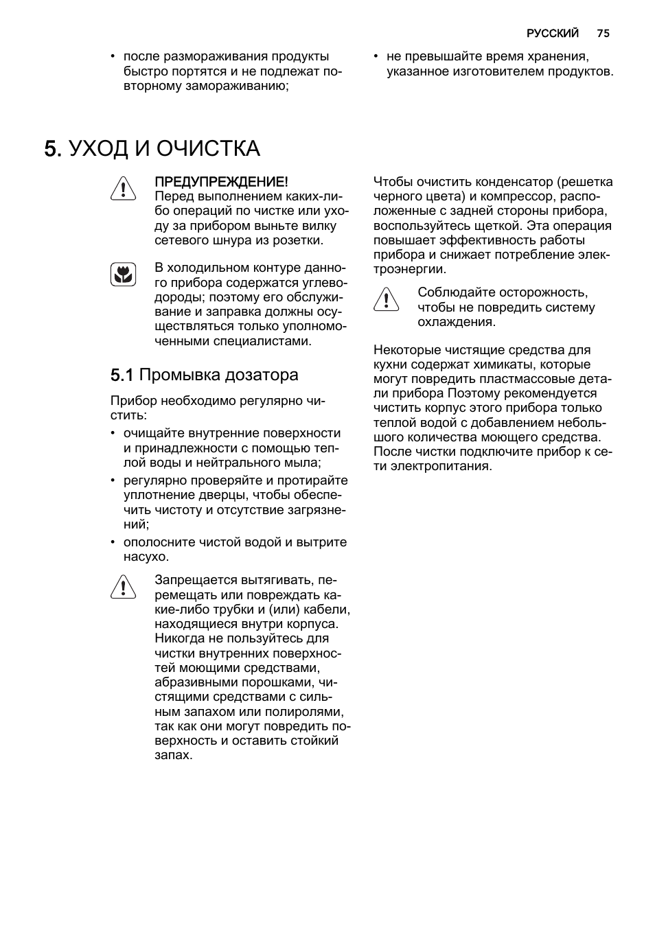 Уход и очистка, 1 промывка дозатора | AEG SKS51240S0 User Manual | Page 75 / 84