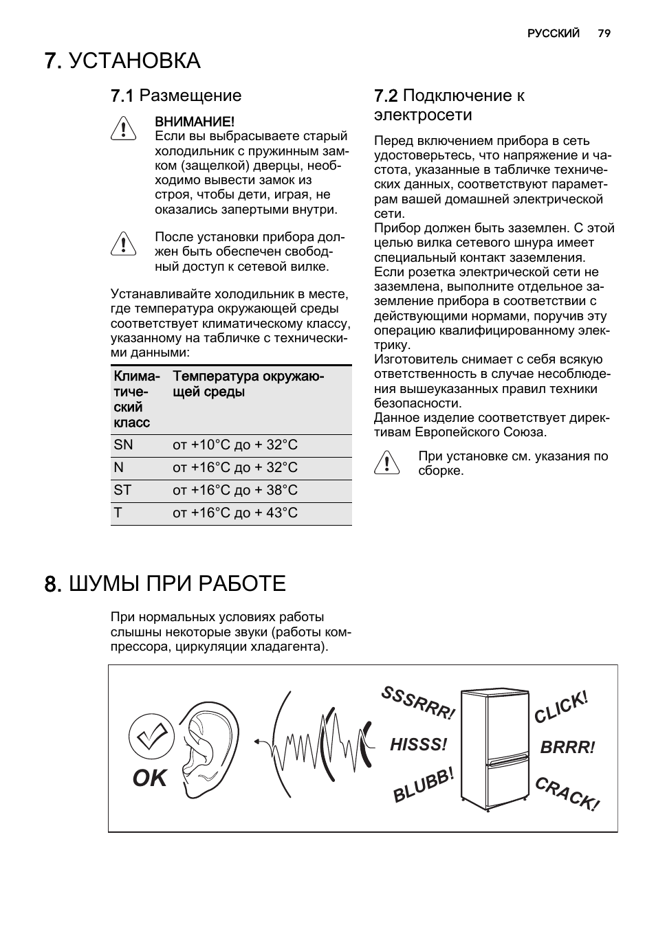 Установка, Шумы при работе, 1 размещение | 2 подключение к электросети, Brrr, Hisss! click! blubb! crack! sssrr | AEG SKS51240S0 User Manual | Page 79 / 84