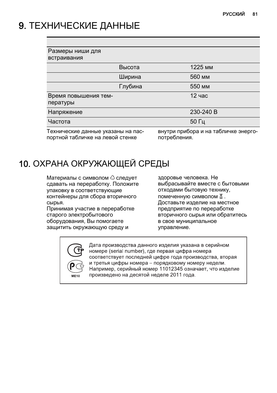 Технические данные, Охрана окружающей среды | AEG SKS51240S0 User Manual | Page 81 / 84