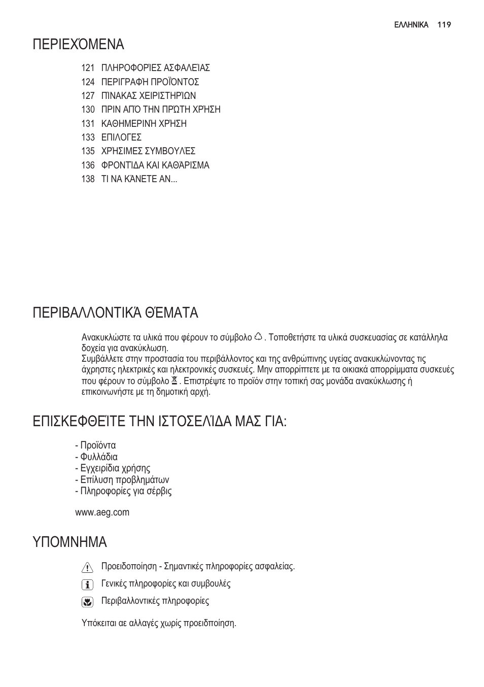 Nepiexomena, Пер1валломт1ка 0'emata, Епикеф0е1те thn ит01еа1ла mai г1а | Yn0mnhma | AEG S56090XNS1 User Manual | Page 119 / 200