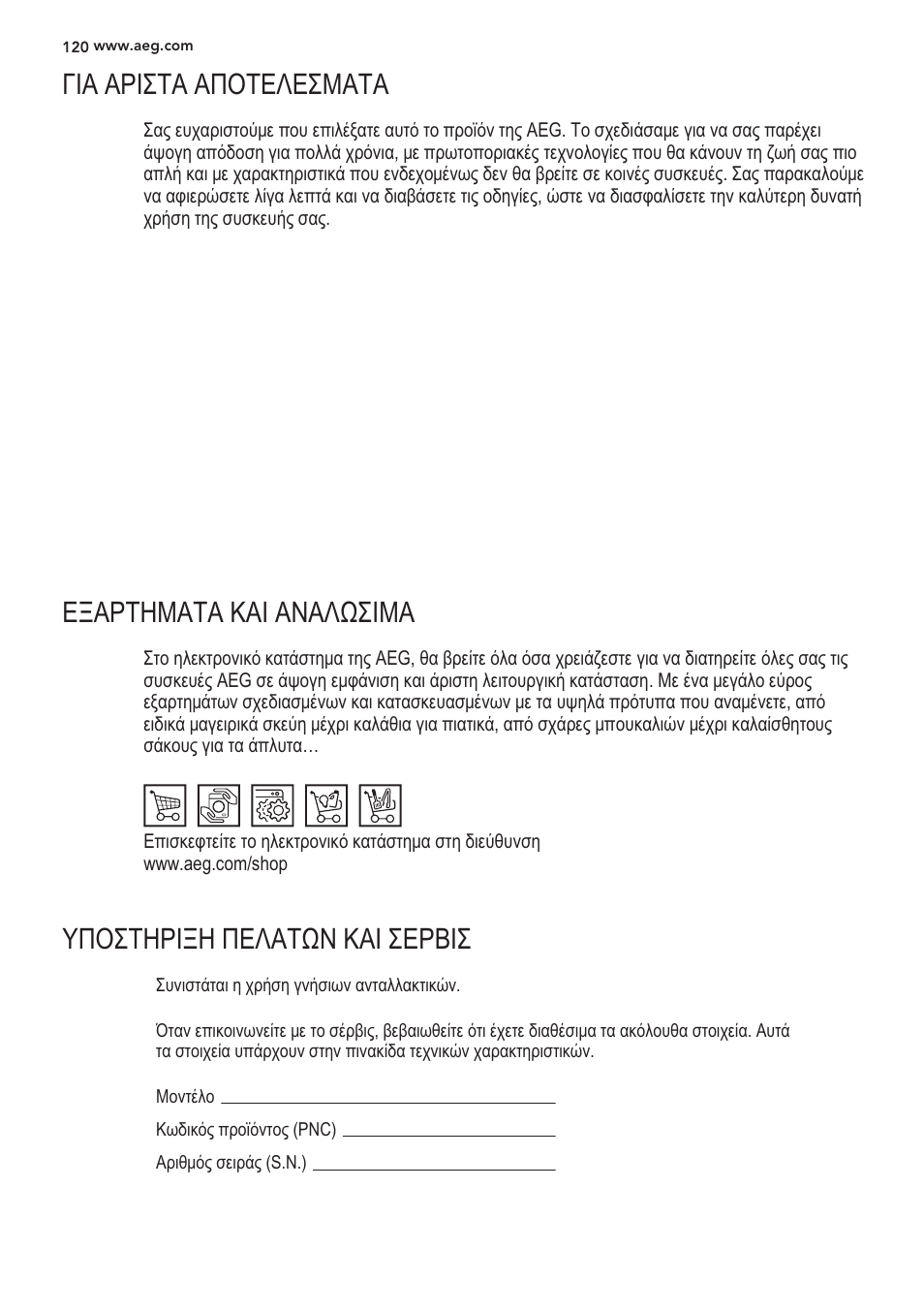 Г1а арита ап0теае1мата, Eeapthmata kai anaaquma, Ynoithpieh пеаатом kai lepbh | AEG S56090XNS1 User Manual | Page 120 / 200