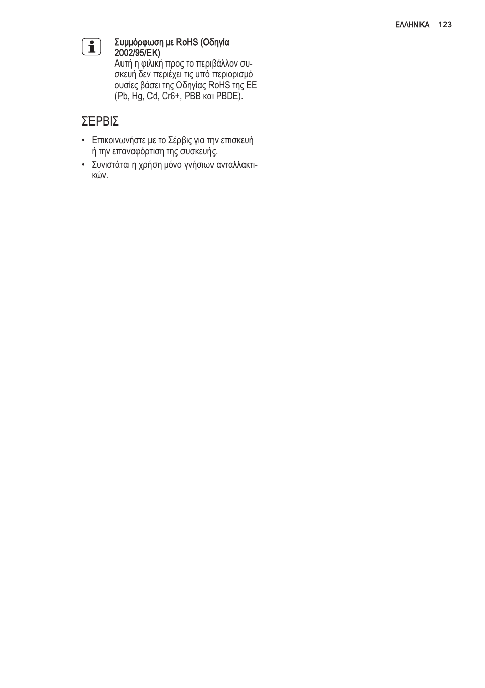 Еим^орфшап pe rohs (osnyia 2002/95/ek) | AEG S56090XNS1 User Manual | Page 123 / 200