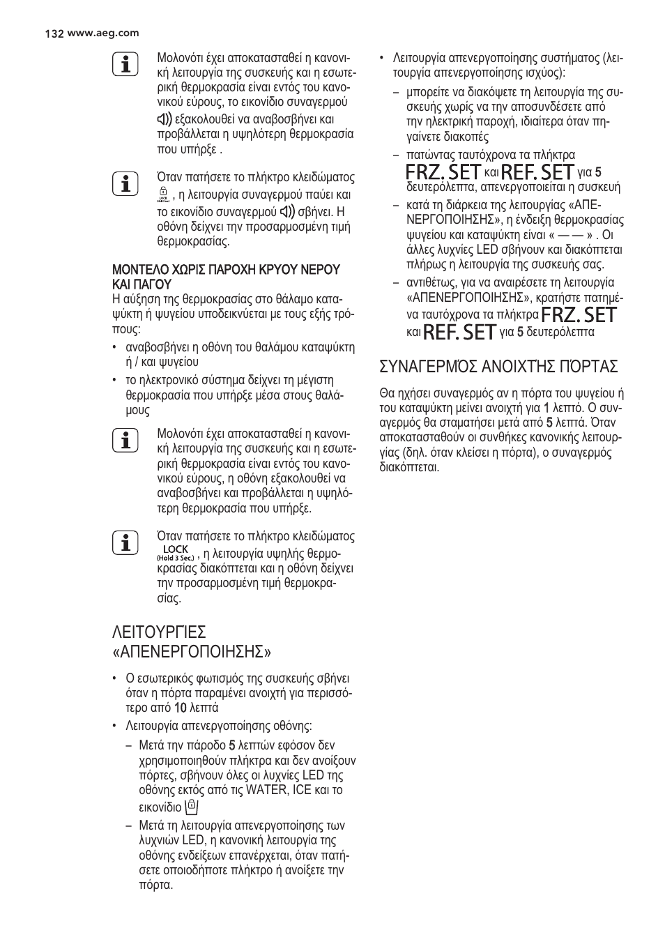 Monteao xqpiz hapoxh kpyoy nepoy kainatoy, Frz.setkai^setyia5, Frz.set | Zynarepmdz anoixt'hz noptaz, Aeltoypriez | AEG S56090XNS1 User Manual | Page 132 / 200