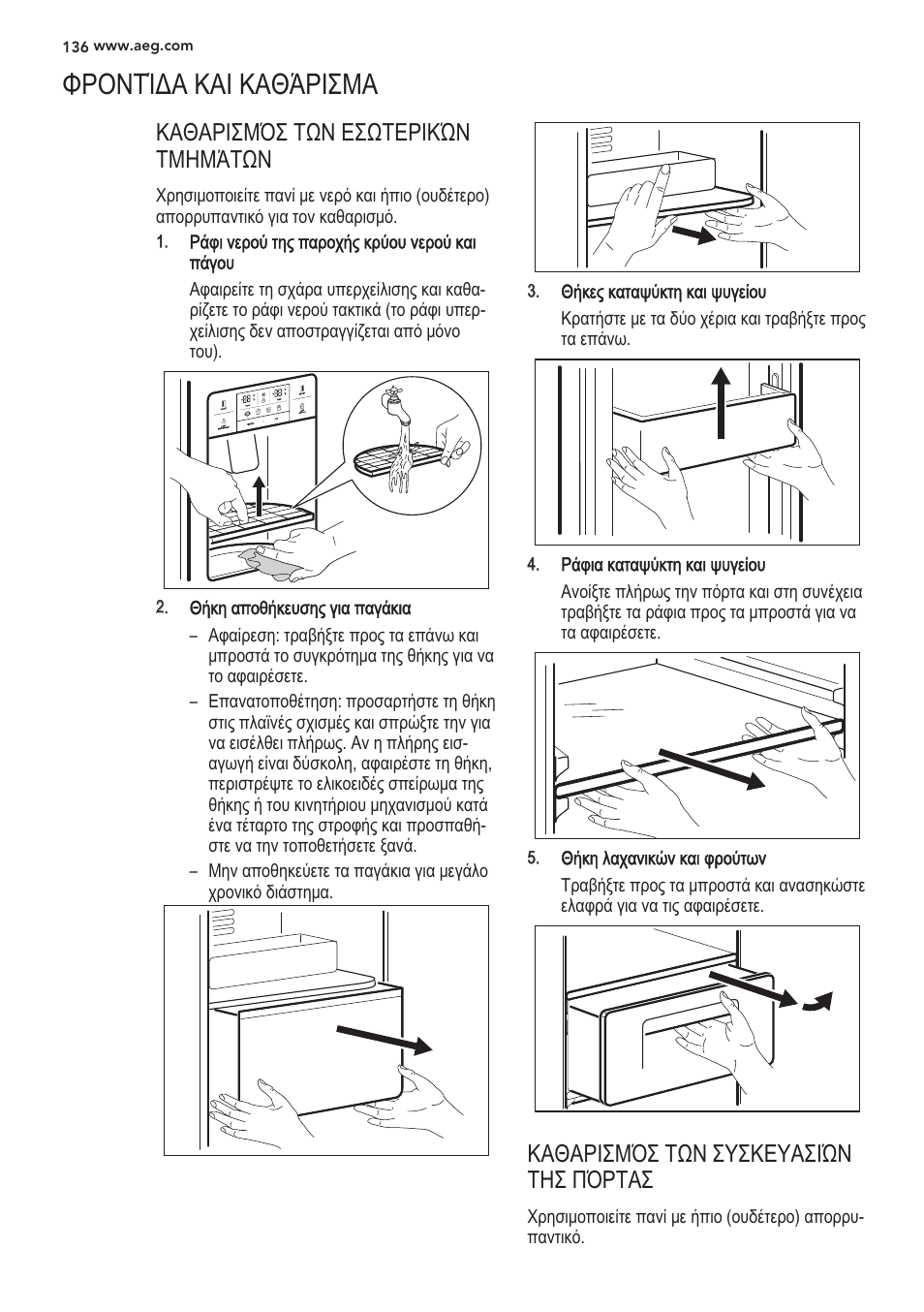 Opontiaa kai ka0aphma, Pà9ivepoùtnçrapoxnçkpùouvepoùkai náyou, 0пкл onognkcuonç yiq ^луакю | AEG S56090XNS1 User Manual | Page 136 / 200