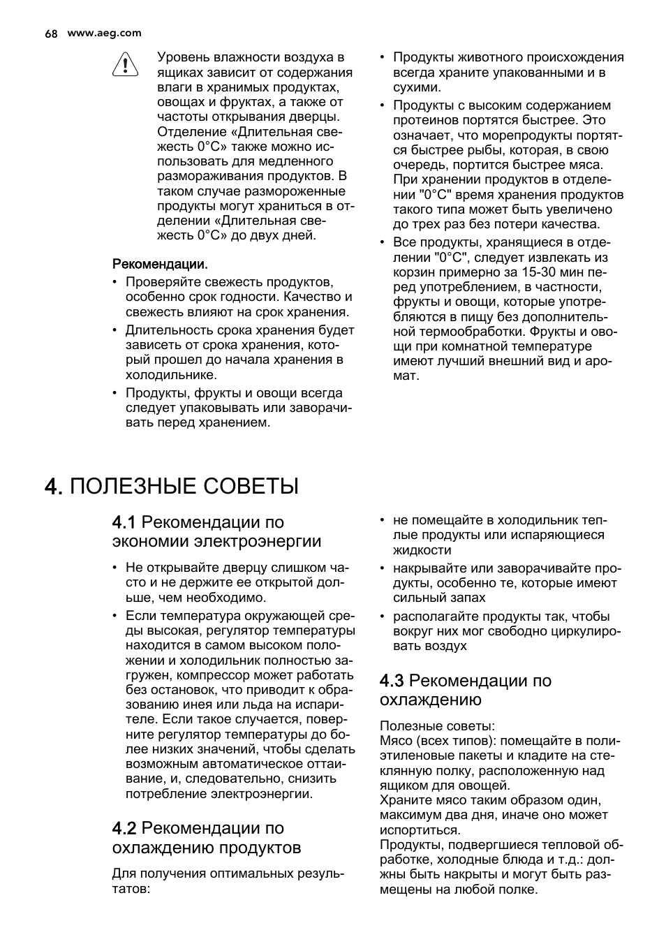 Полезные советы, 1 рекомендации по экономии электроэнергии, 2 рекомендации по охлаждению продуктов | 3 рекомендации по охлаждению | AEG S93000KZM0 User Manual | Page 68 / 80