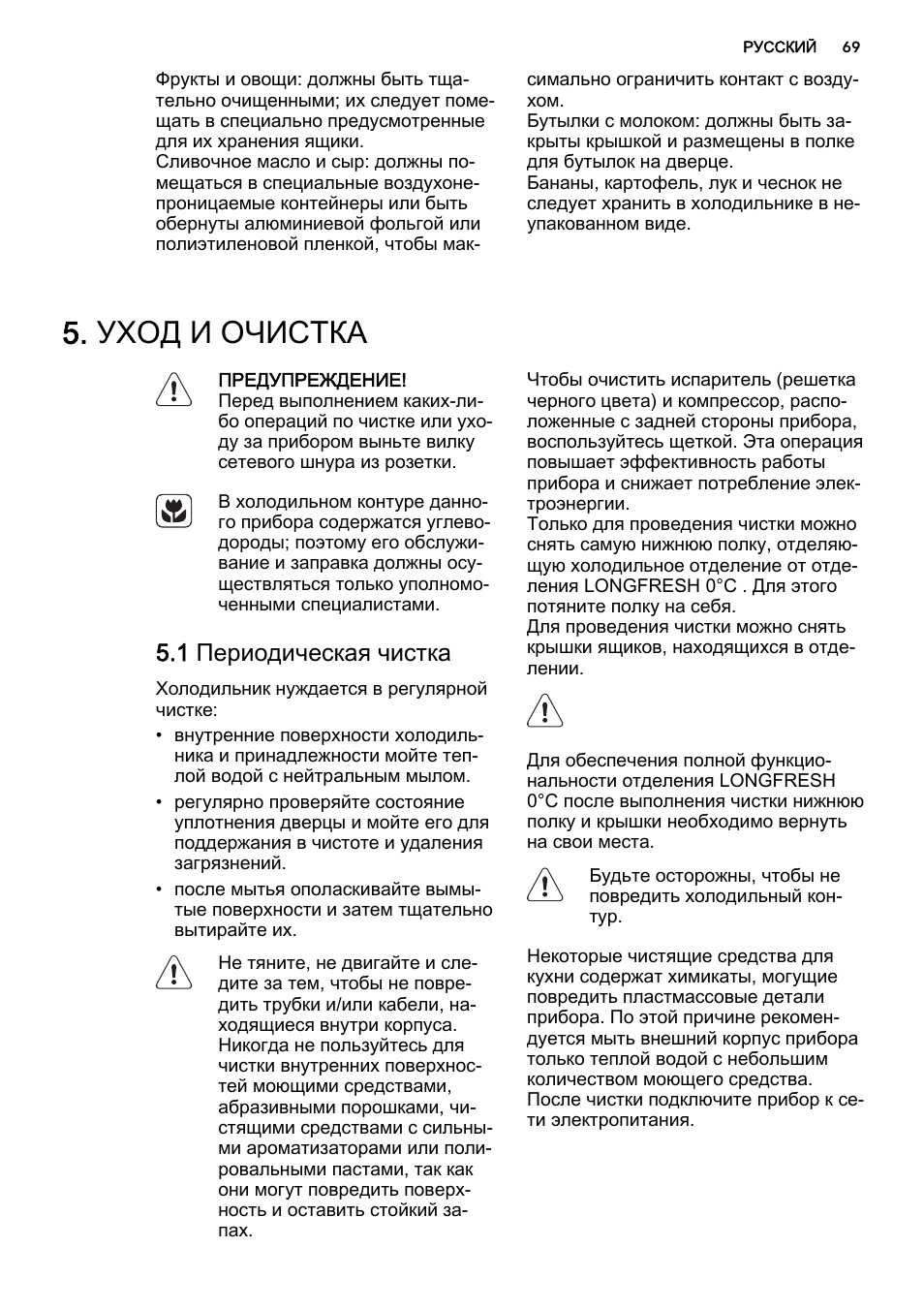 Уход и очистка, 1 периодическая чистка | AEG S93000KZM0 User Manual | Page 69 / 80