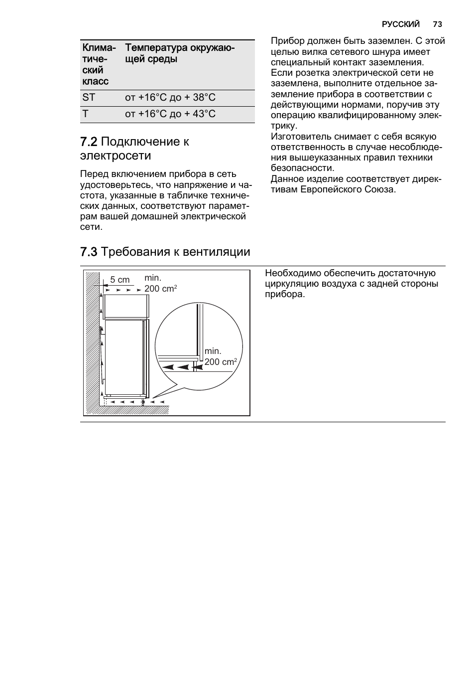 2 подключение к электросети, 3 требования к вентиляции | AEG S93000KZM0 User Manual | Page 73 / 80