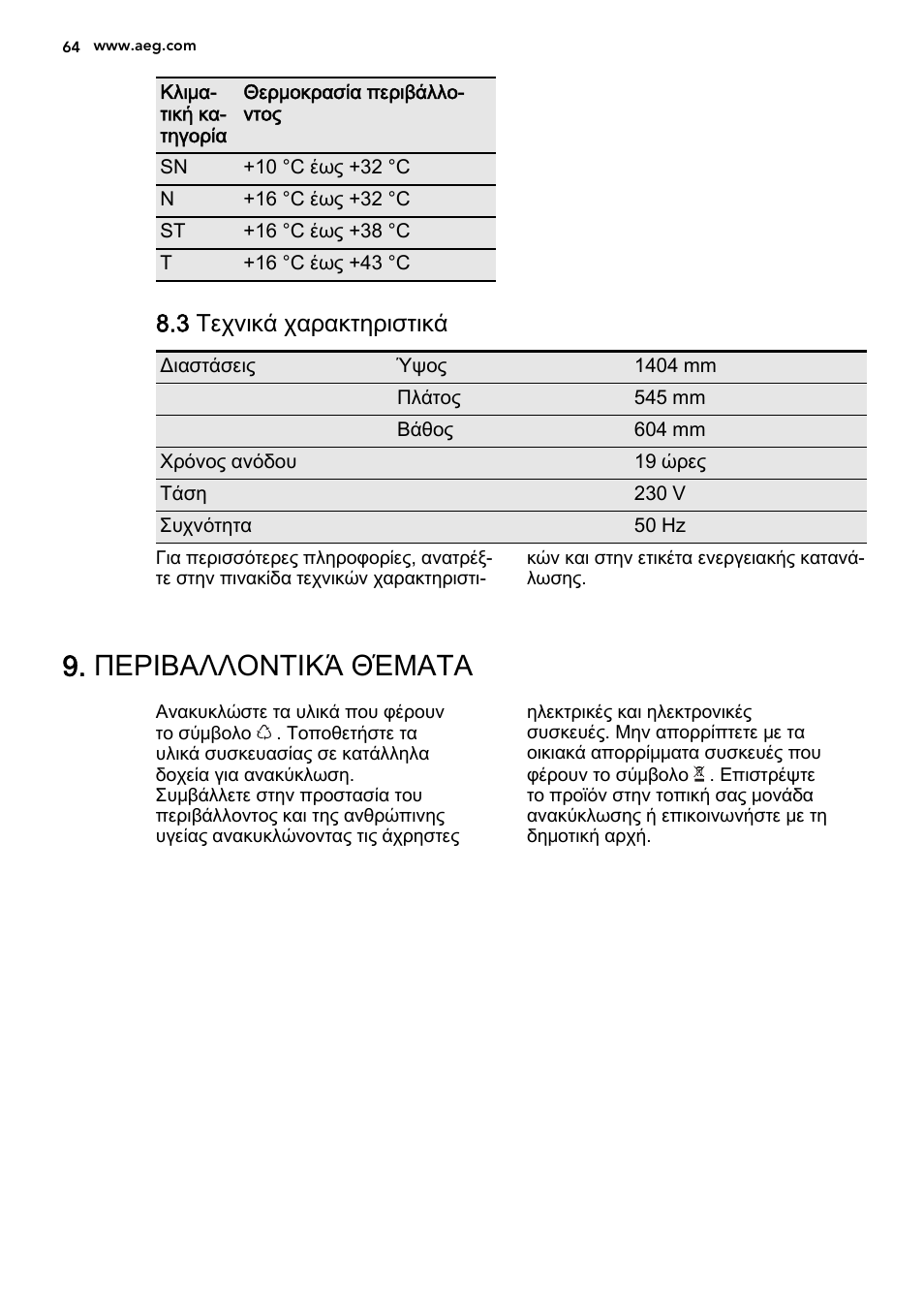 Περιβαλλοντικά θέματα, 3 τεχνικά χαρακτηριστικά | AEG S72300DSW1 User Manual | Page 64 / 80