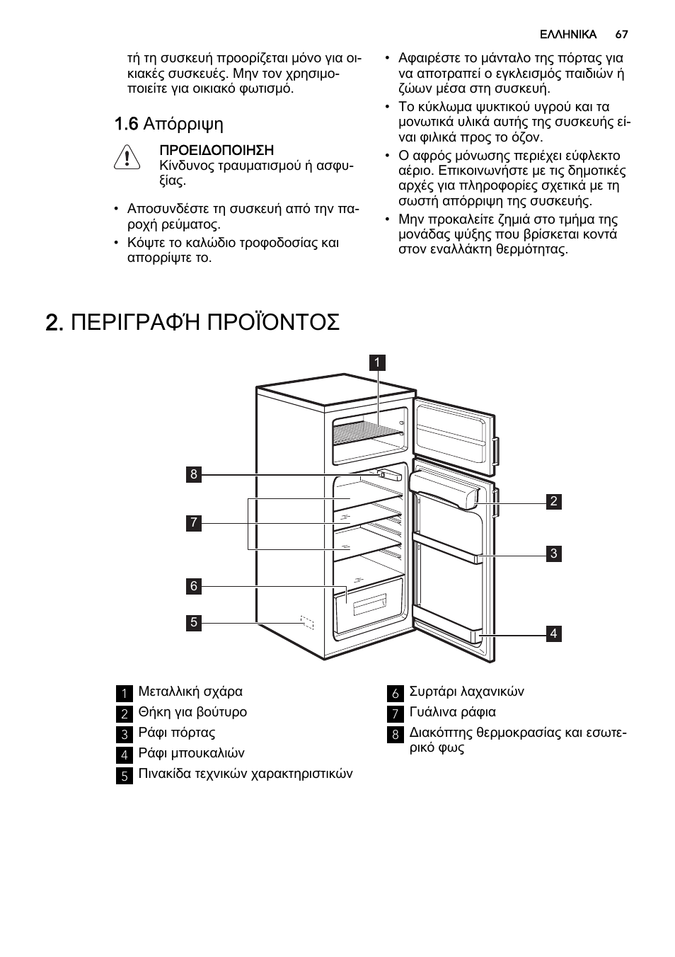Περιγραφή προϊόντοσ, 6 απόρριψη | AEG S52300DSW1 User Manual | Page 67 / 80