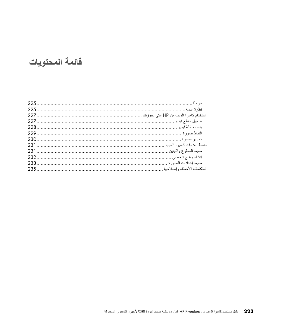 تﺎﻳﻮﺘﺤﻤﻟا ﺔﻤﺋﺎﻗ | HP 2-Megapixel Autofocus Webcam User Manual | Page 225 / 241