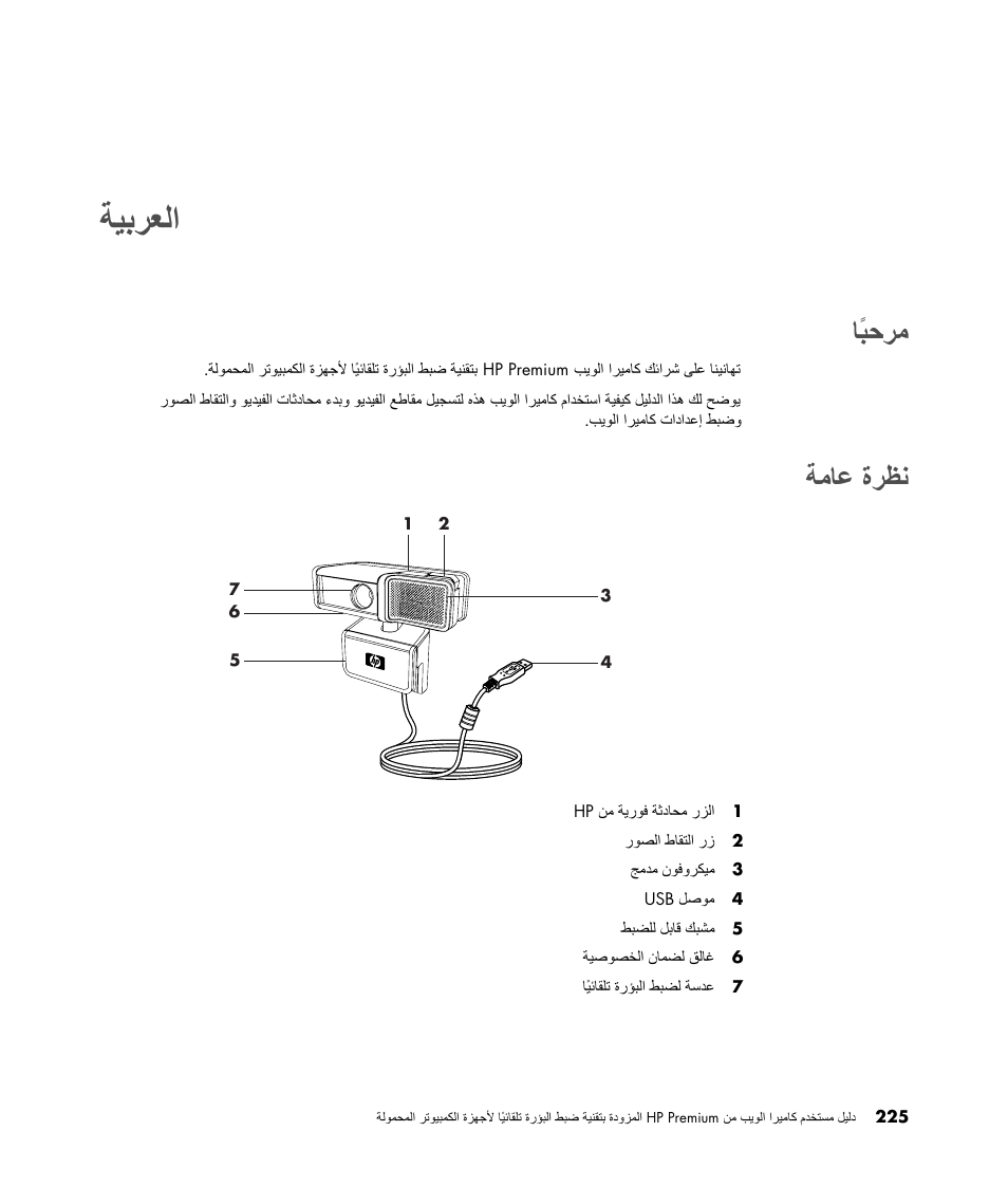 مرحبًا, نظرة عامة, ﺎًﺒﺣﺮﻣ | ةﺮﻈﻧ, ﺔﻣﺎﻋ, ﺔﻴﺑﺮﻌﻟا, ةﺮﻈﻧ ﺔﻣﺎﻋ | HP 2-Megapixel Autofocus Webcam User Manual | Page 227 / 241