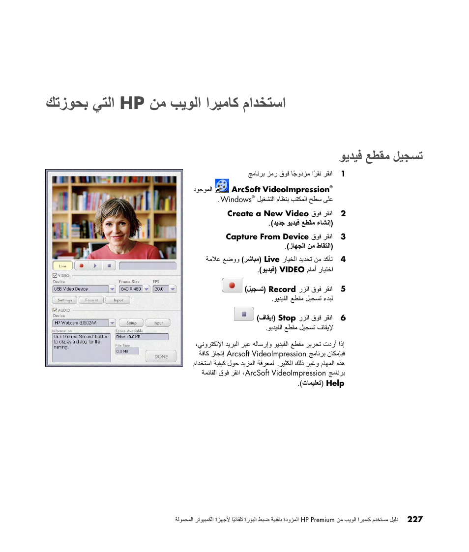 التي بحوزتك hp استخدام كاميرا الويب من, تسجيل مقطع فيديو, ﻲﺘﻟا | ﻚﺗزﻮﺤﺑ, ماﺪﺨﺘﺳا, اﺮﻴﻣﺎآ, ﺐﻳﻮﻟا, ﻞﻴﺠﺴﺗ, ﻊﻄﻘﻣ, ﻮﻳﺪﻴﻓ | HP 2-Megapixel Autofocus Webcam User Manual | Page 229 / 241