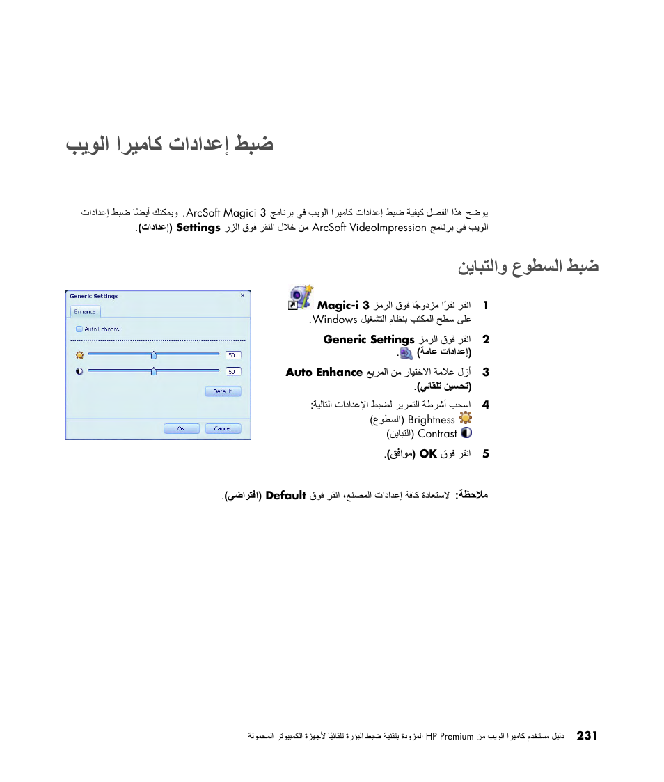 ضبط إعدادات كاميرا الويب, ضبط السطوع والتباين, تاداﺪﻋإ | اﺮﻴﻣﺎآ, ﺐﻳﻮﻟا, عﻮﻄﺴﻟا, ﻦﻳﺎﺒﺘﻟاو, ﺐﻳﻮﻟا اﺮﻴﻣﺎآ تاداﺪﻋإ ﻂﺒﺿ, ﻂﺒﺿ عﻮﻄﺴﻟا ﻦﻳﺎﺒﺘﻟاو | HP 2-Megapixel Autofocus Webcam User Manual | Page 233 / 241