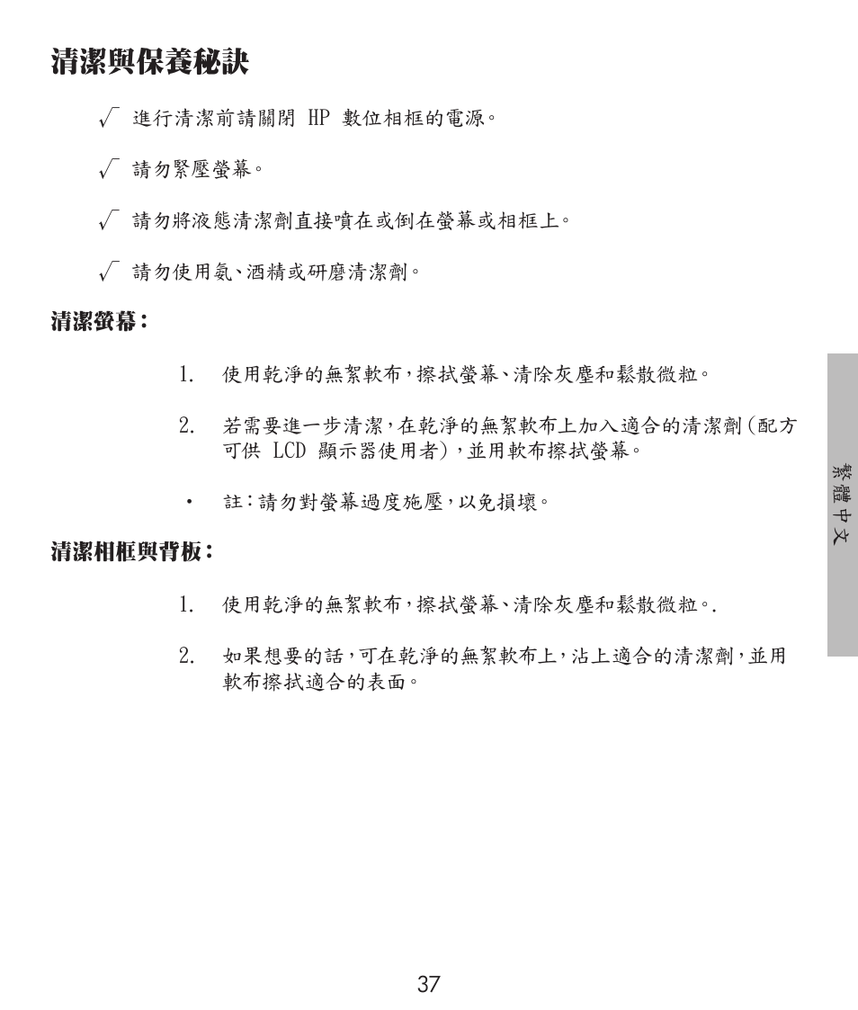 清潔與保養秘訣 | HP df300 Digital Picture Frame User Manual | Page 37 / 58