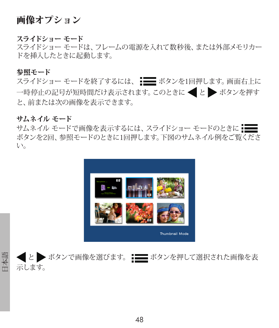 画像オプション | HP df300 Digital Picture Frame User Manual | Page 48 / 58