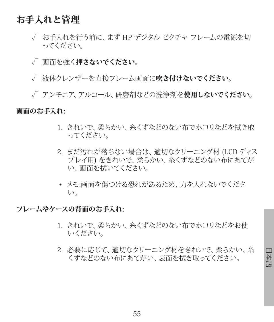 お手入れと管理 | HP df300 Digital Picture Frame User Manual | Page 55 / 58
