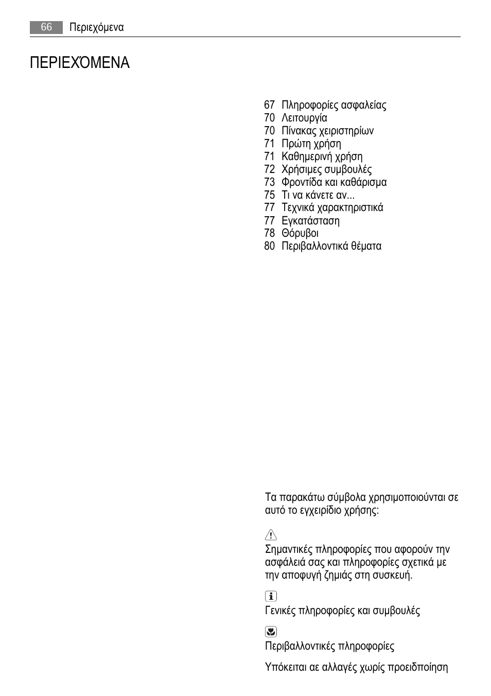 Περιεχόμενα | AEG A51100HSW0 User Manual | Page 66 / 84