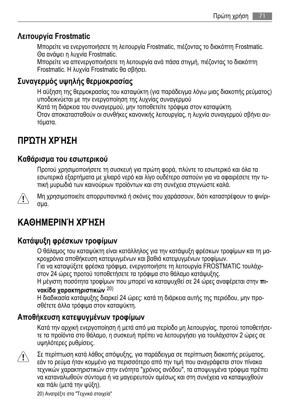 Πρώτη χρήση, Καθημερινή χρήση, Λειτουργία frostmatic | Συναγερμός υψηλής θερμοκρασίας, Καθάρισμα του εσωτερικού, Κατάψυξη φρέσκων τροφίμων, Αποθήκευση κατεψυγμένων τροφίμων | AEG A51100HSW0 User Manual | Page 71 / 84