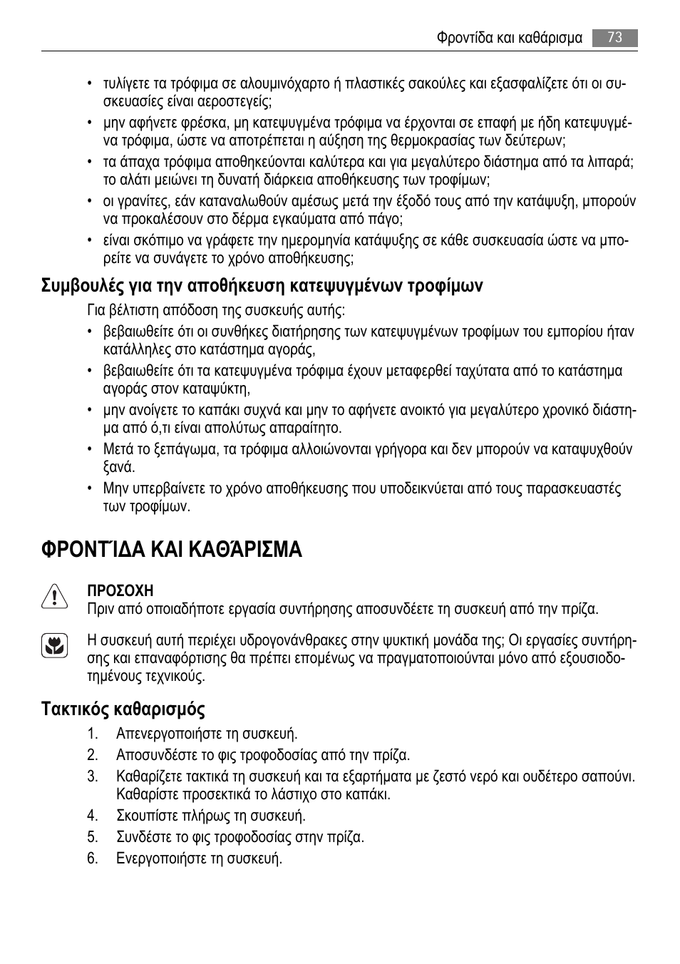 Φροντίδα και καθάρισμα, Συμβουλές για την αποθήκευση κατεψυγμένων τροφίμων, Τακτικός καθαρισμός | AEG A51100HSW0 User Manual | Page 73 / 84