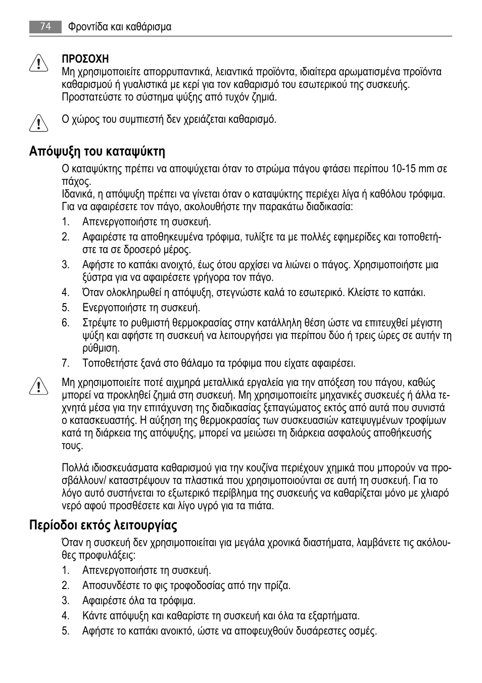 Απόψυξη του καταψύκτη, Περίοδοι εκτός λειτουργίας | AEG A51100HSW0 User Manual | Page 74 / 84