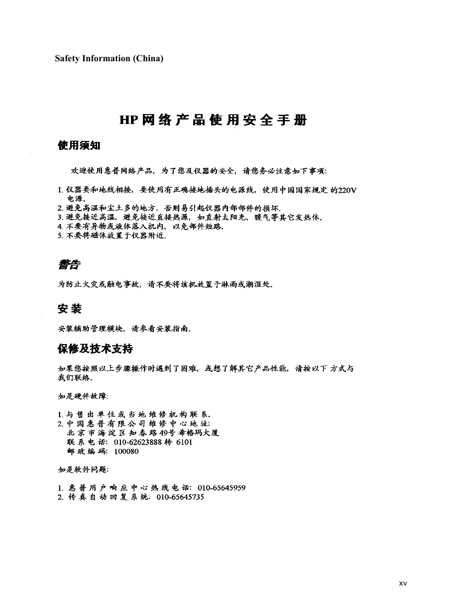 Safety information (china) | HP ProCurve 520wl Wireless Access Point User Manual | Page 15 / 191
