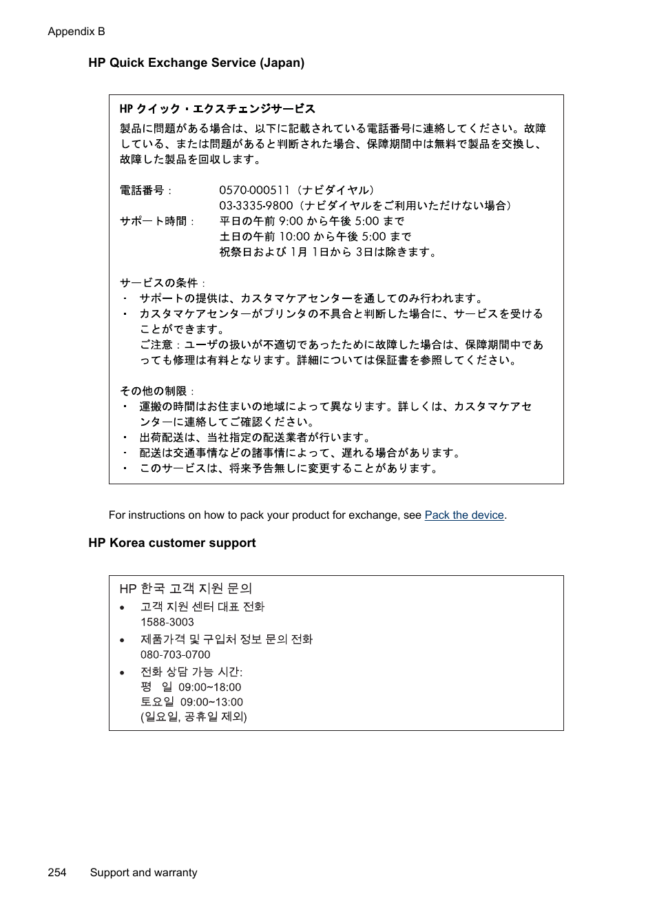 Hp quick exchange service (japan), Hp korea customer support | HP Officejet Pro 8500 User Manual | Page 258 / 306