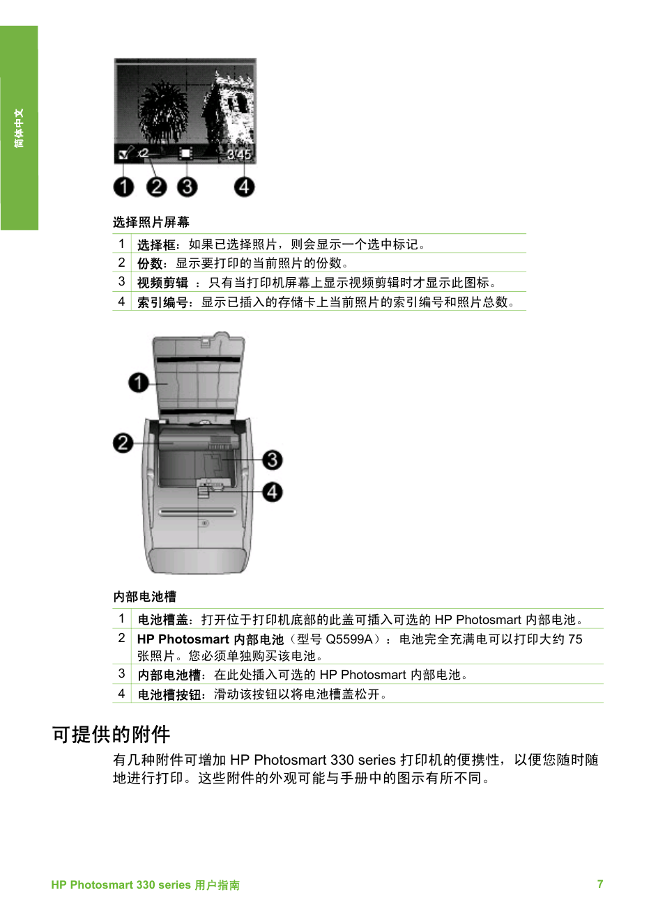 可提供的附件 | HP Photosmart 335 Compact Photo Printer User Manual | Page 12 / 178