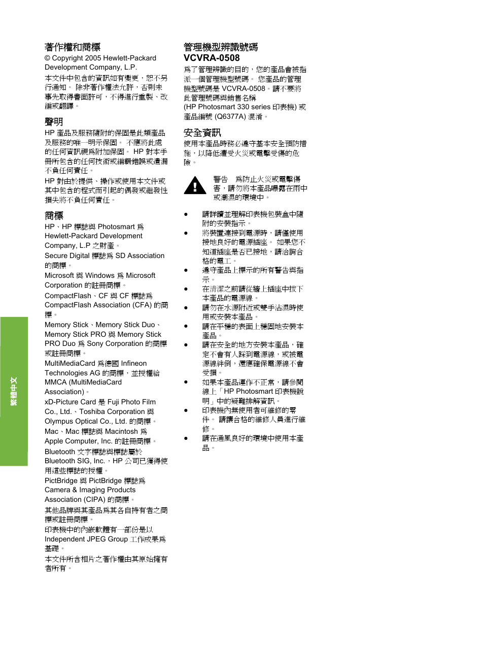 著作權和商標, 管理機型辨識號碼 vcvra-0508, 安全資訊 | HP Photosmart 335 Compact Photo Printer User Manual | Page 122 / 178