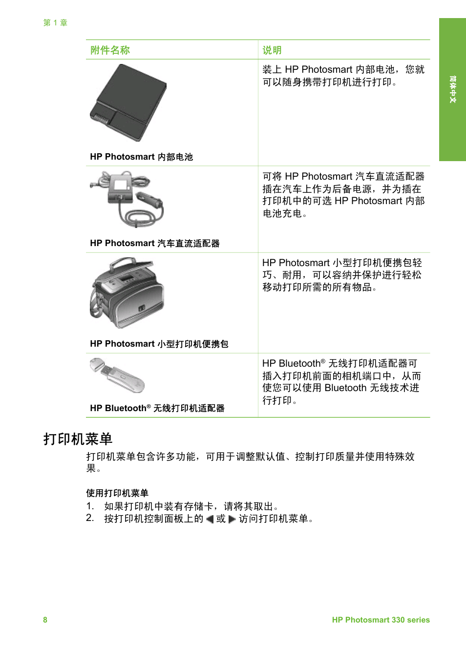 打印机菜单 | HP Photosmart 335 Compact Photo Printer User Manual | Page 13 / 178