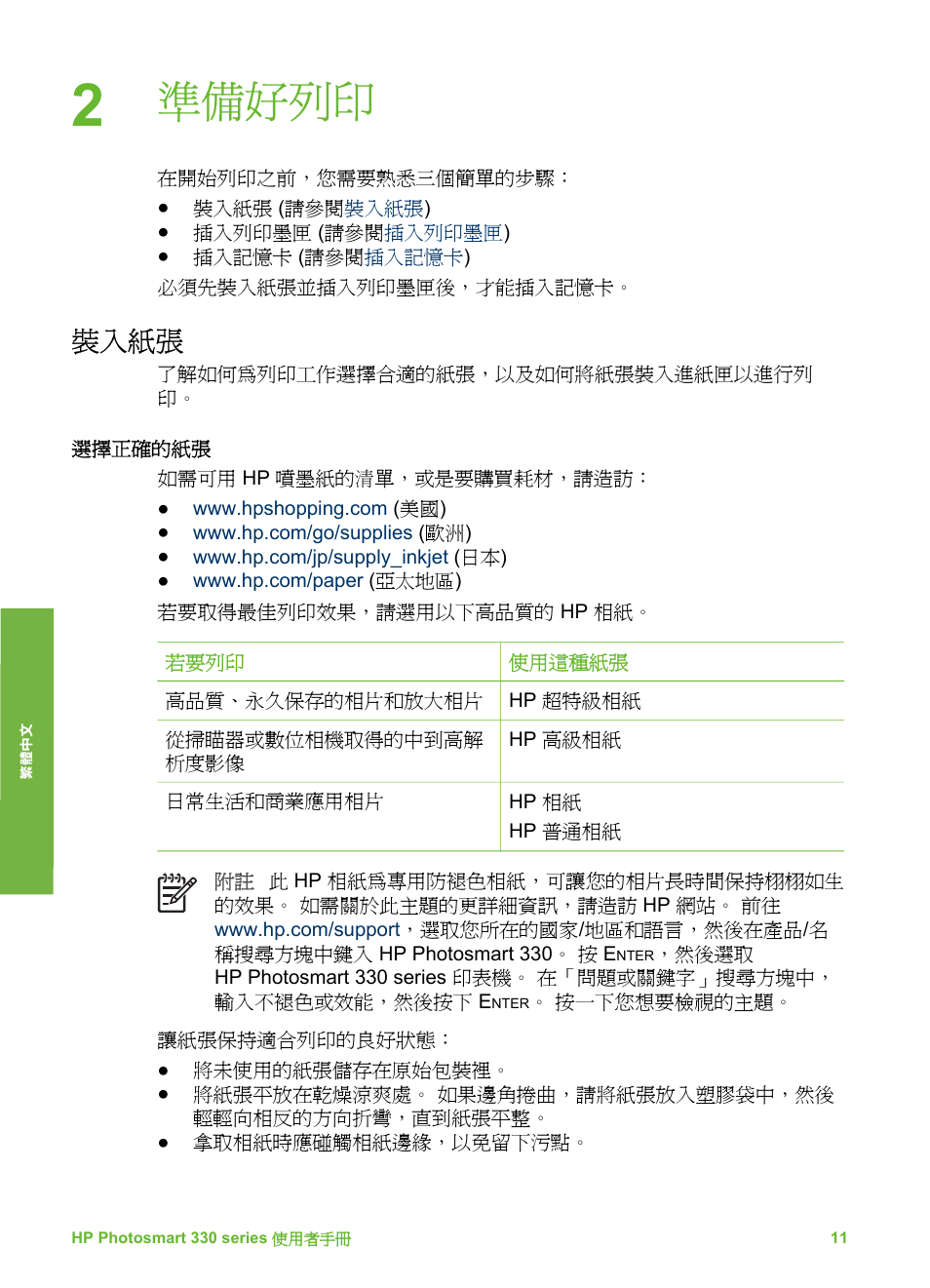 準備好列印, 裝入紙張, 選擇正確的紙張 | HP Photosmart 335 Compact Photo Printer User Manual | Page 134 / 178