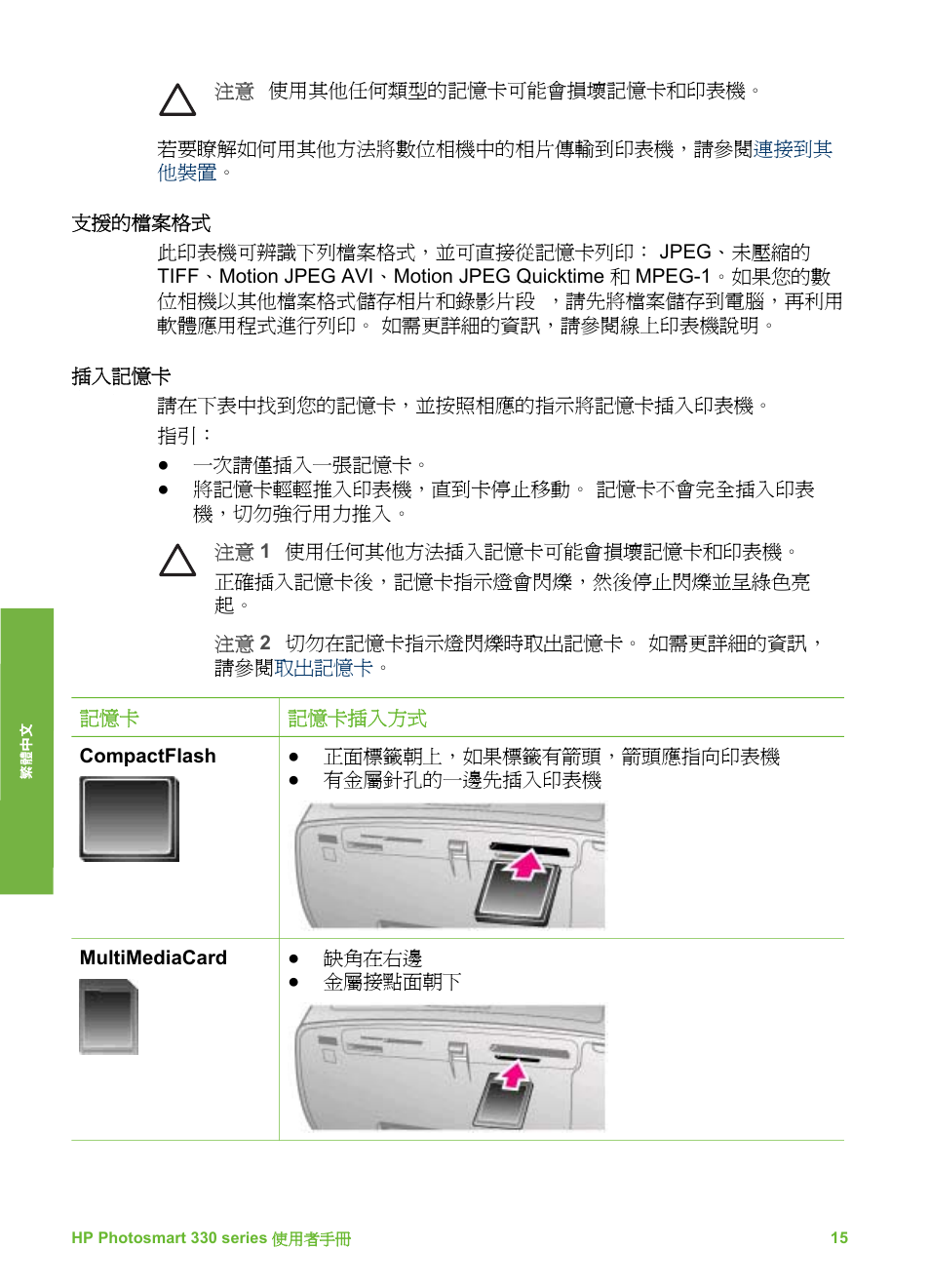 支援的檔案格式, 插入記憶卡 | HP Photosmart 335 Compact Photo Printer User Manual | Page 138 / 178
