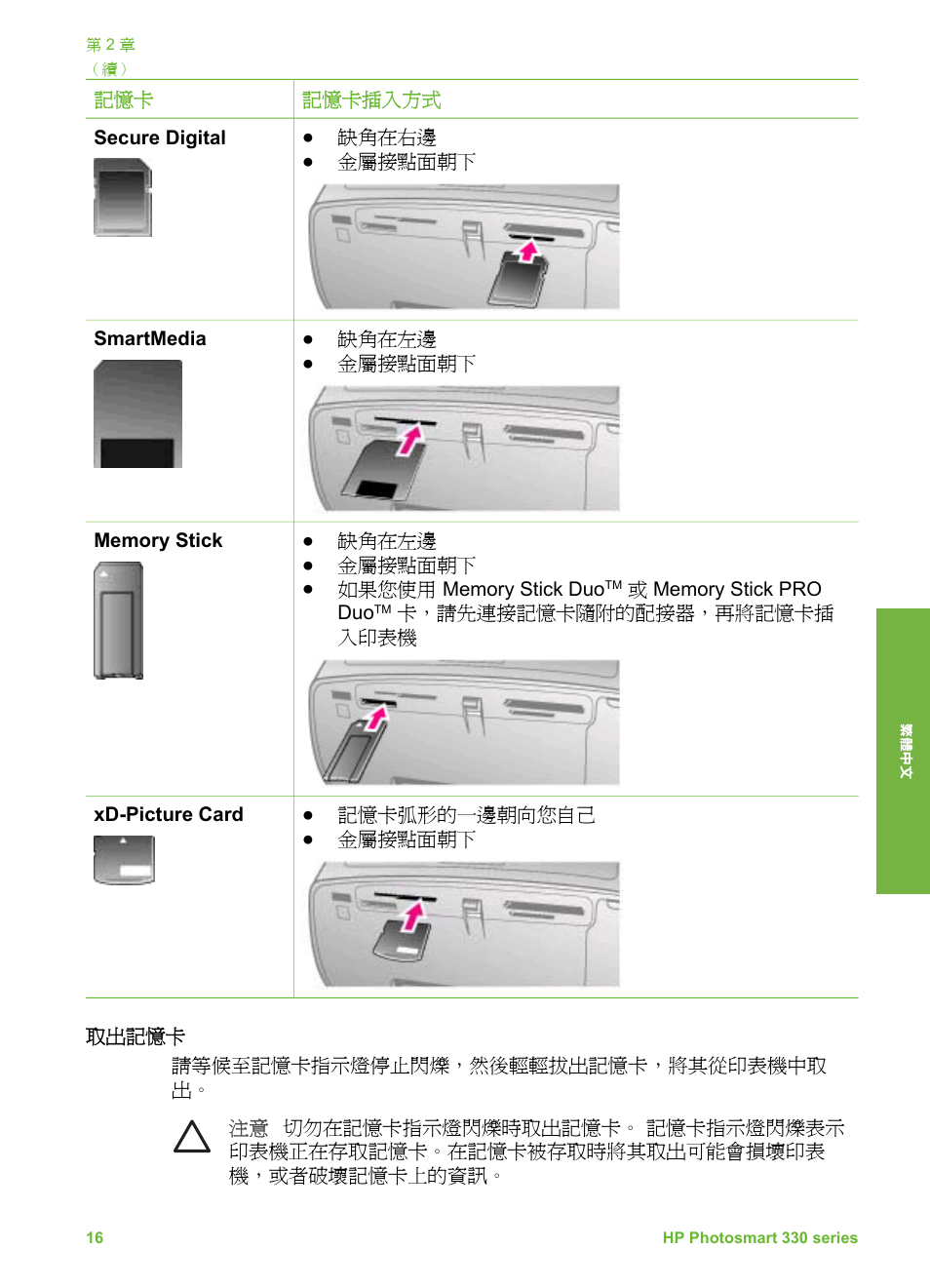 取出記憶卡 | HP Photosmart 335 Compact Photo Printer User Manual | Page 139 / 178