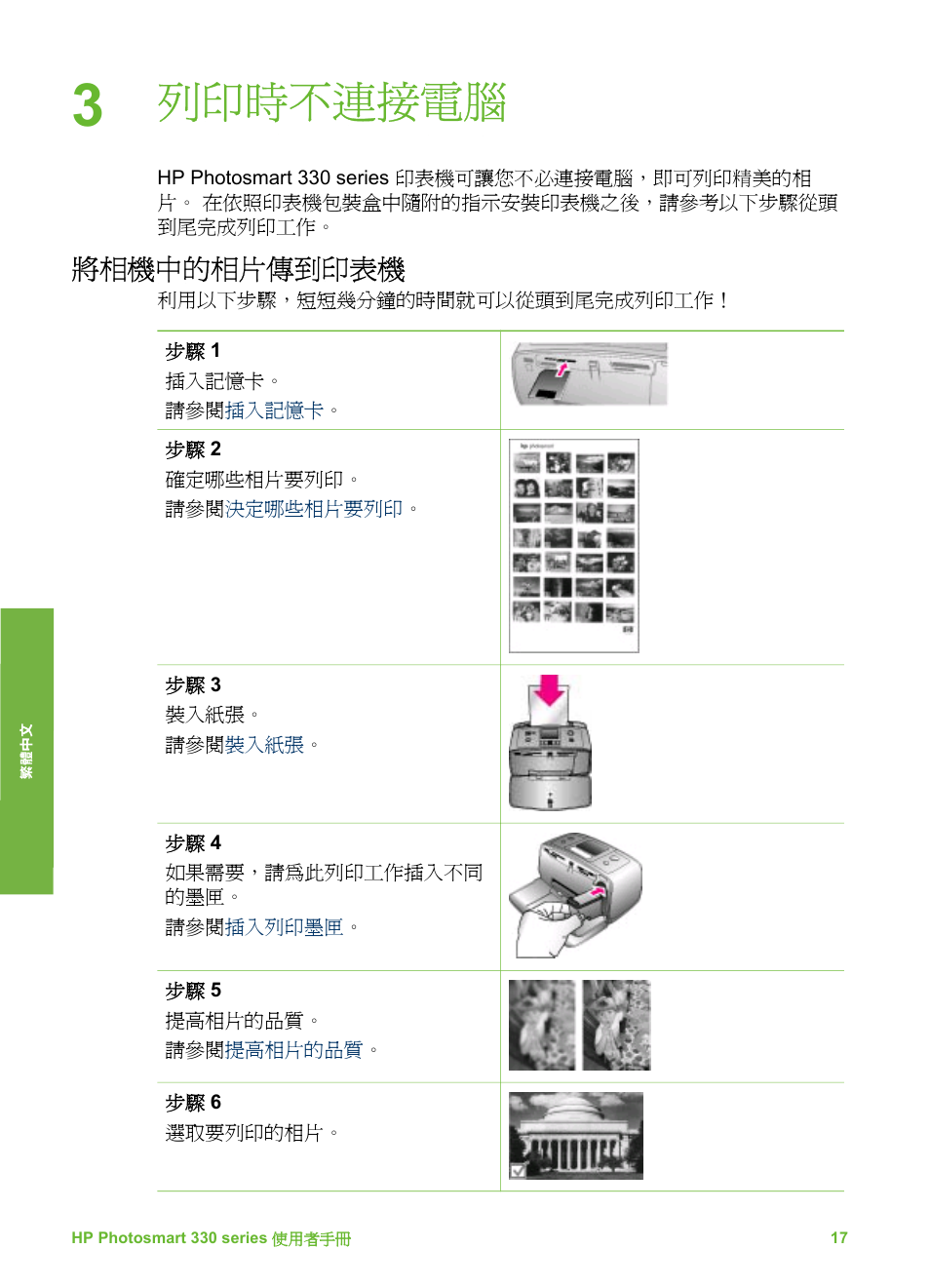 列印時不連接電腦, 將相機中的相片傳到印表機 | HP Photosmart 335 Compact Photo Printer User Manual | Page 140 / 178