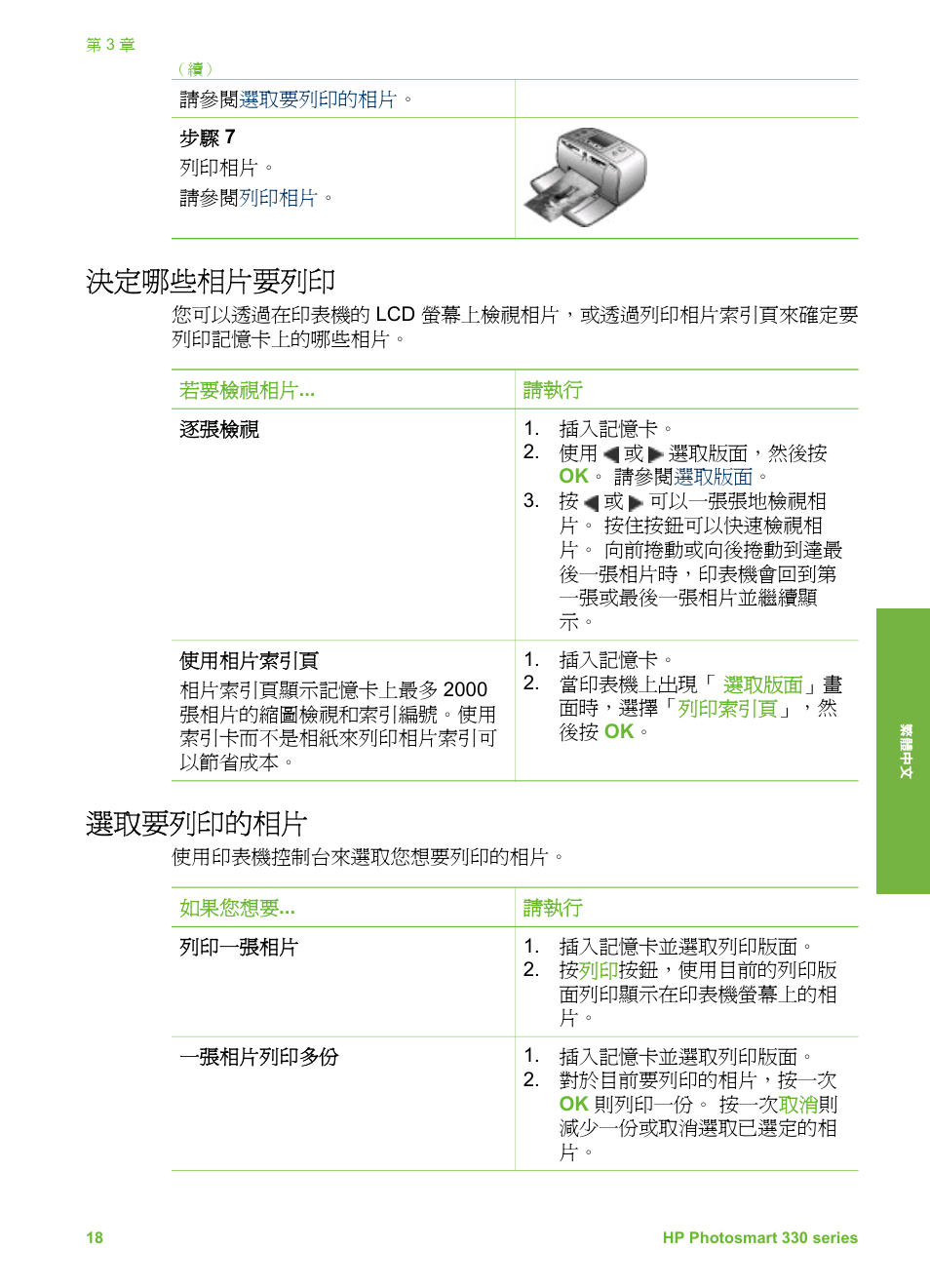 決定哪些相片要列印, 選取要列印的相片 | HP Photosmart 335 Compact Photo Printer User Manual | Page 141 / 178