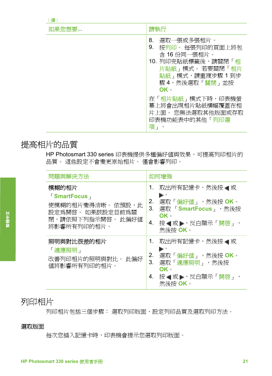 提高相片的品質, 列印相片, 選取版面 | 設定列印品質, 選取列印方法 | HP Photosmart 335 Compact Photo Printer User Manual | Page 144 / 178