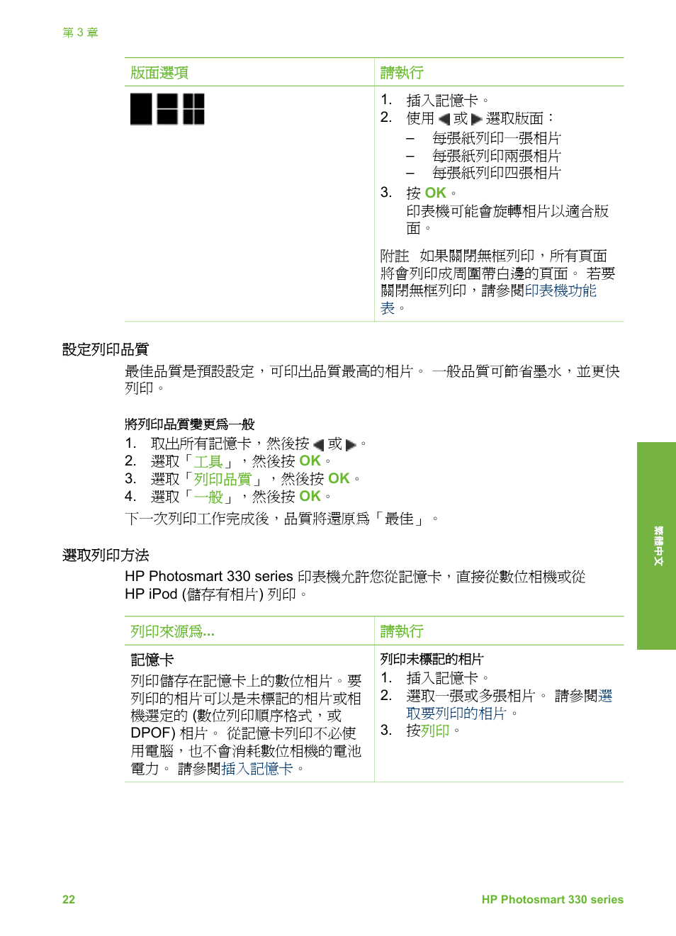 設定列印品質, 選取列印方法 | HP Photosmart 335 Compact Photo Printer User Manual | Page 145 / 178