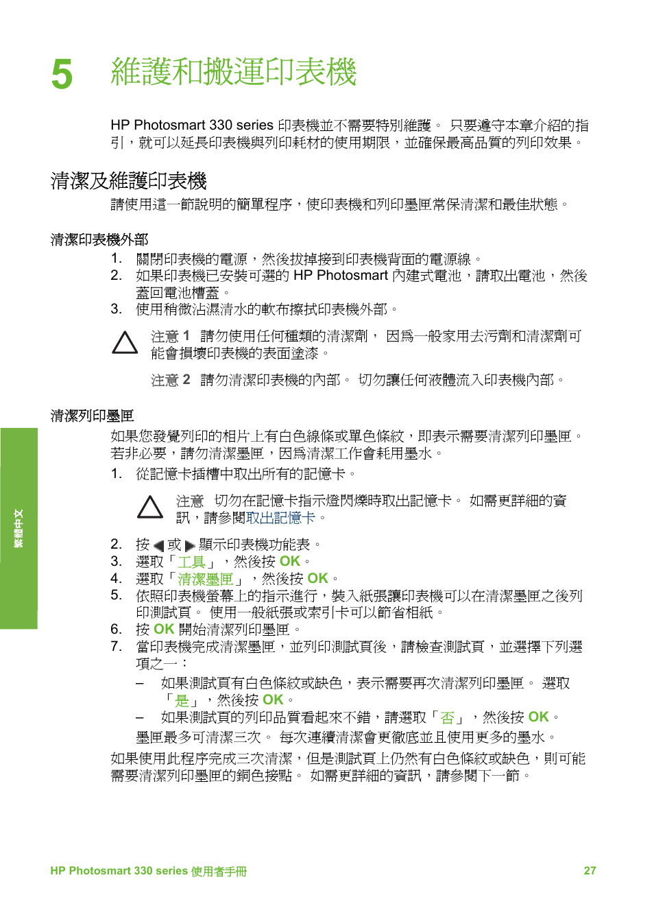 維護和搬運印表機, 清潔及維護印表機, 清潔印表機外部 | 清潔列印墨匣, 清潔列印墨匣的接點, 列印測試頁, 校正列印墨匣 | HP Photosmart 335 Compact Photo Printer User Manual | Page 150 / 178