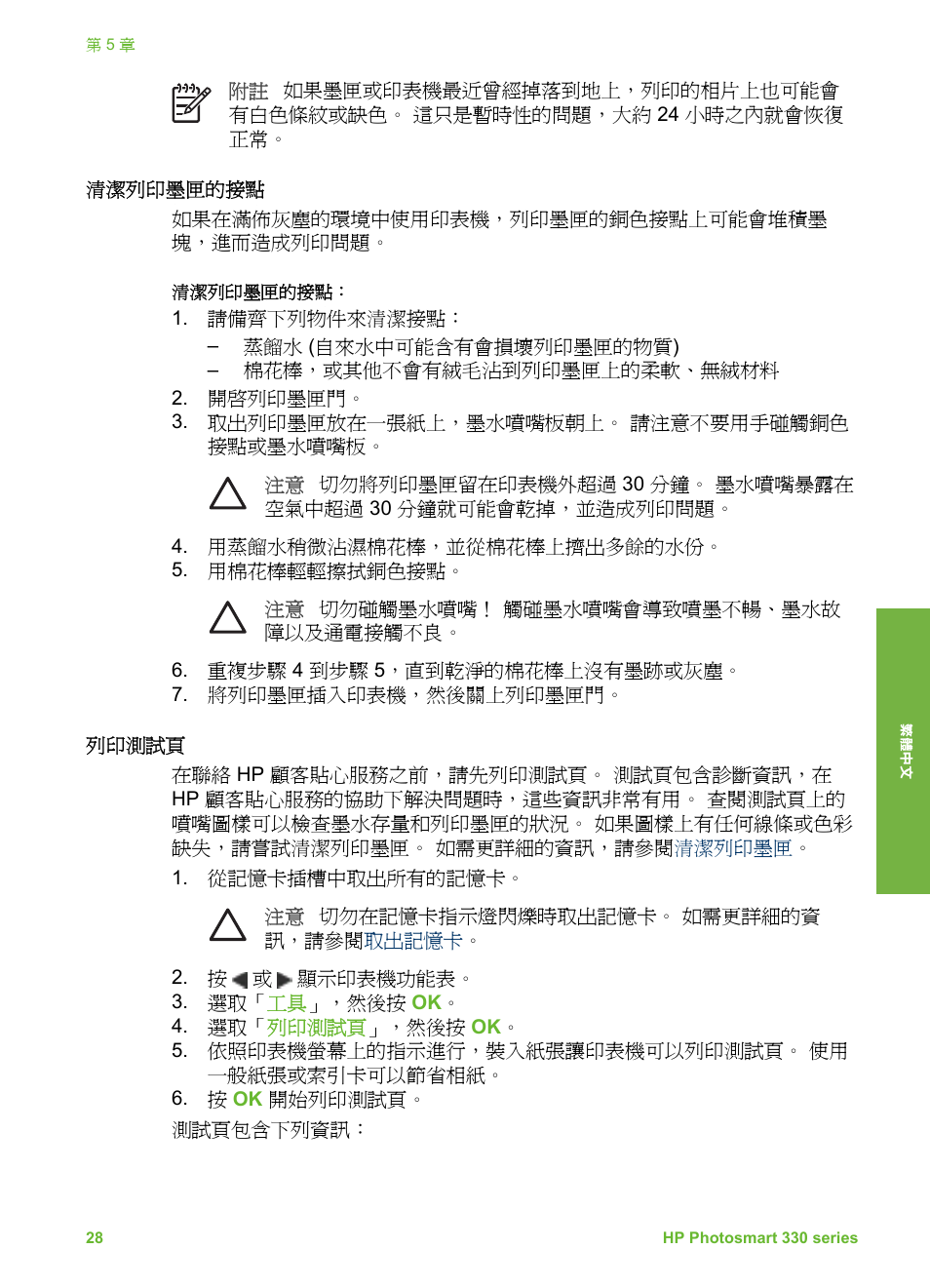 清潔列印墨匣的接點, 列印測試頁 | HP Photosmart 335 Compact Photo Printer User Manual | Page 151 / 178