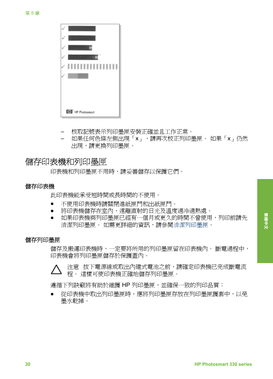 儲存印表機和列印墨匣, 儲存印表機, 儲存列印墨匣 | HP Photosmart 335 Compact Photo Printer User Manual | Page 153 / 178