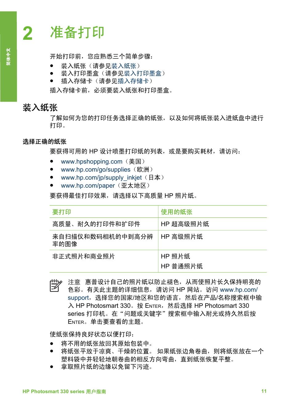 准备打印, 装入纸张, 选择正确的纸张 | HP Photosmart 335 Compact Photo Printer User Manual | Page 16 / 178
