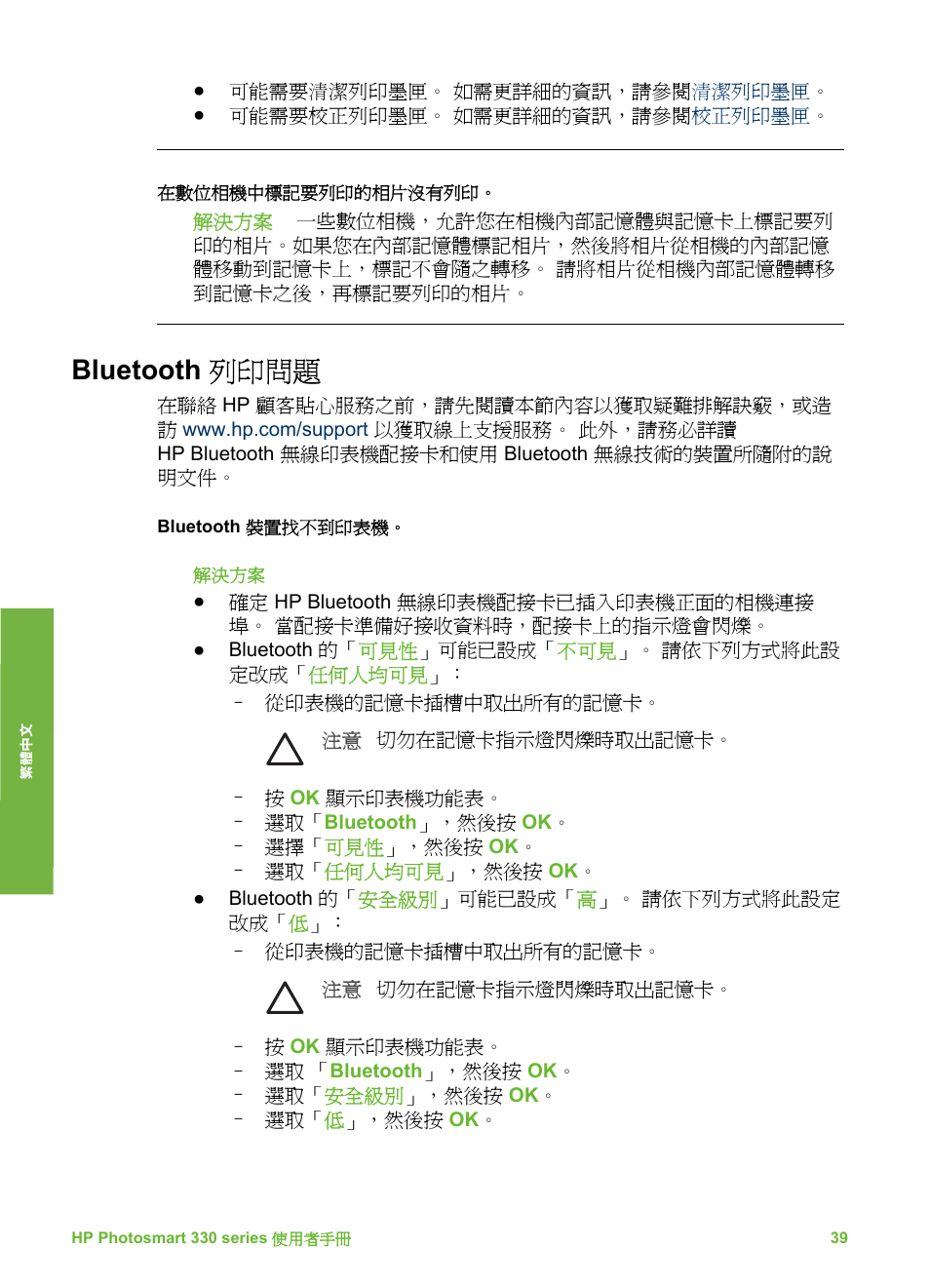 Bluetooth 列印問題 | HP Photosmart 335 Compact Photo Printer User Manual | Page 162 / 178