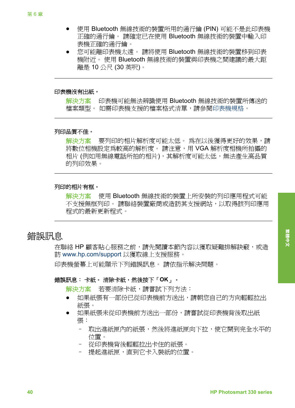 錯誤訊息 | HP Photosmart 335 Compact Photo Printer User Manual | Page 163 / 178