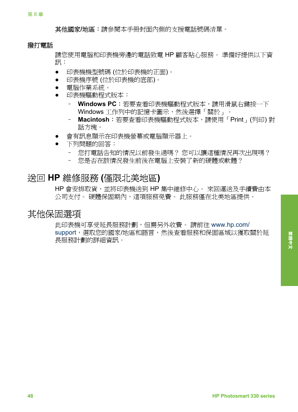 撥打電話, 送回 hp 維修服務 (僅限北美地區), 其他保固選項 | Hp 維修服務 (僅限北美地區), 送回 hp 維修服務 ( 僅限北美地區 ) | HP Photosmart 335 Compact Photo Printer User Manual | Page 171 / 178