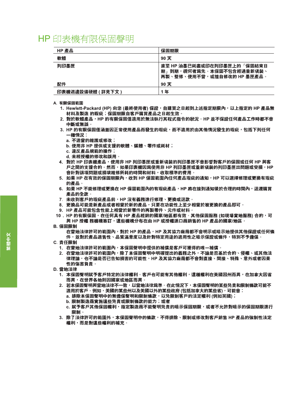 Hp 印表機有限保固聲明, B hp 保固 | HP Photosmart 335 Compact Photo Printer User Manual | Page 174 / 178
