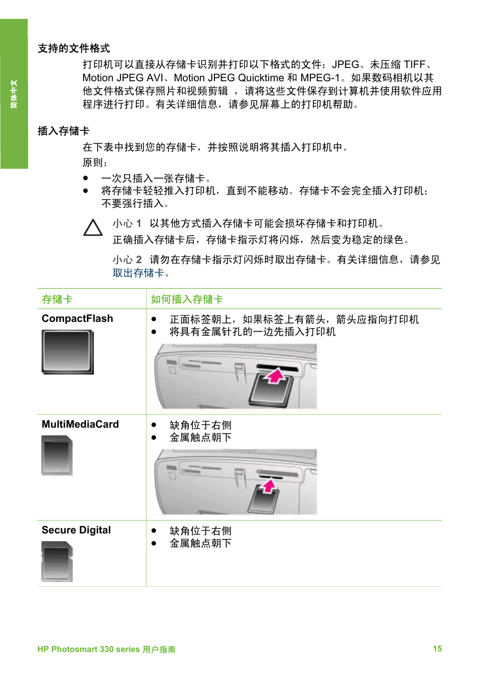 支持的文件格式, 插入存储卡 | HP Photosmart 335 Compact Photo Printer User Manual | Page 20 / 178