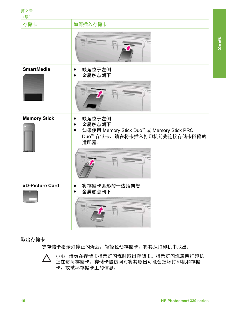 取出存储卡 | HP Photosmart 335 Compact Photo Printer User Manual | Page 21 / 178