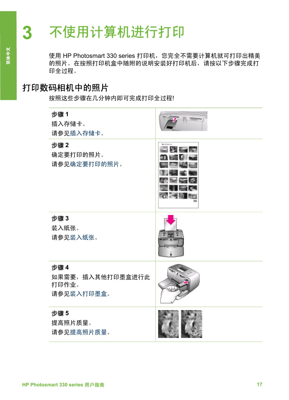 不使用计算机进行打印, 打印数码相机中的照片 | HP Photosmart 335 Compact Photo Printer User Manual | Page 22 / 178