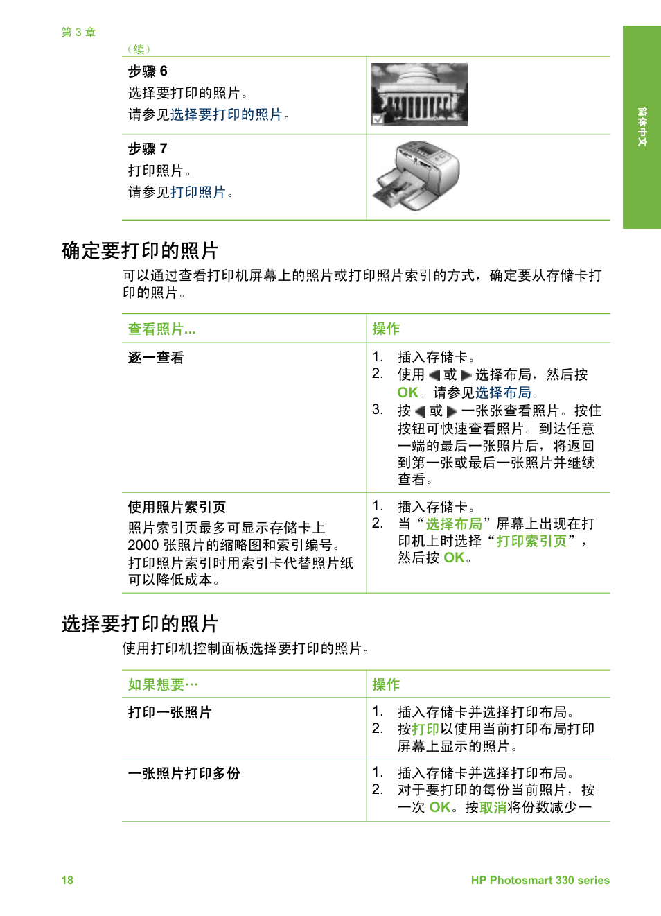确定要打印的照片, 选择要打印的照片 | HP Photosmart 335 Compact Photo Printer User Manual | Page 23 / 178