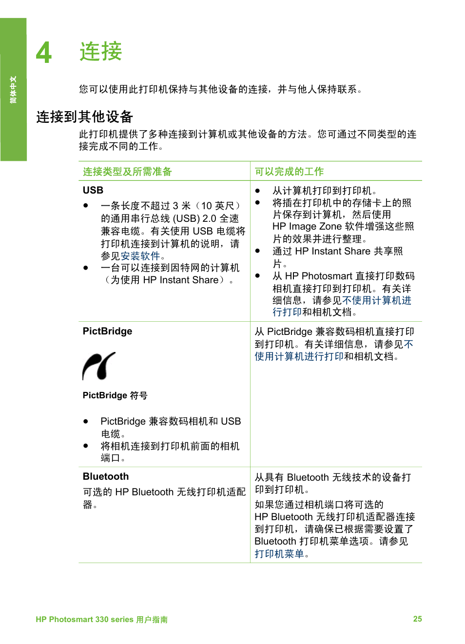 连接到其他设备, 方法，请参见, 连接到其他设 | HP Photosmart 335 Compact Photo Printer User Manual | Page 30 / 178